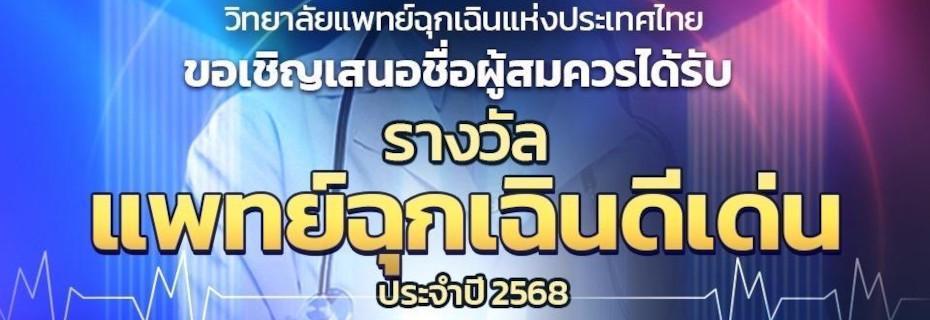 รางวัลแพทย์ฉุกเฉินดีเด่น 2568