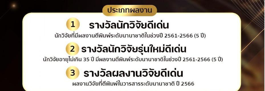 ประกวดนักวิจัยดีเด่น