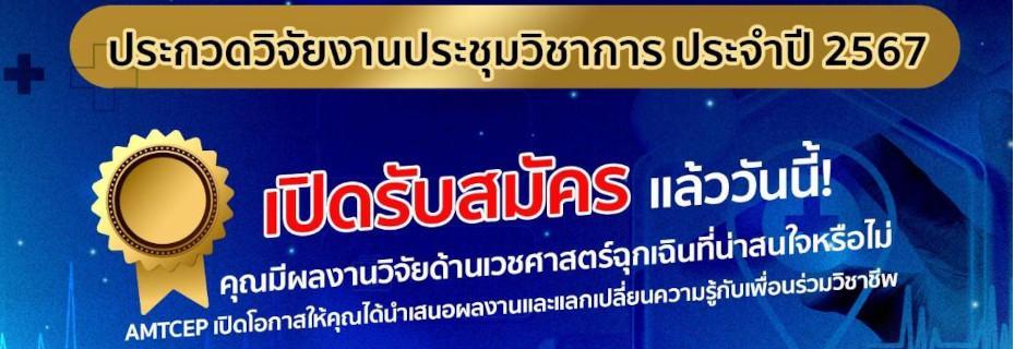 ประกวดวิจัยงานประชุมวิชาการ 2567