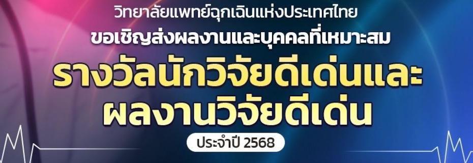 รางวัลนักวิจัยดีเด่น และผลงานวิจัยดีเด่น 2568